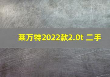 莱万特2022款2.0t 二手